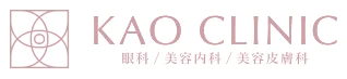 KAO CLINIC 眼科/美容内科/美容皮膚科