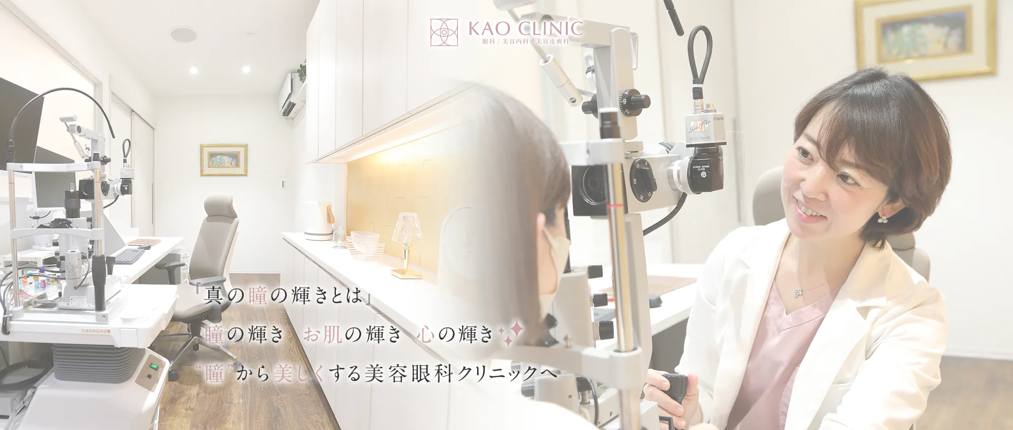 広島市中区のKAO CLINIC 眼科/美容内科/美容皮膚科 『真の瞳の輝きとは』瞳の輝き お肌の輝き 心の輝き“瞳”から美しくする美容眼科クリニックへ