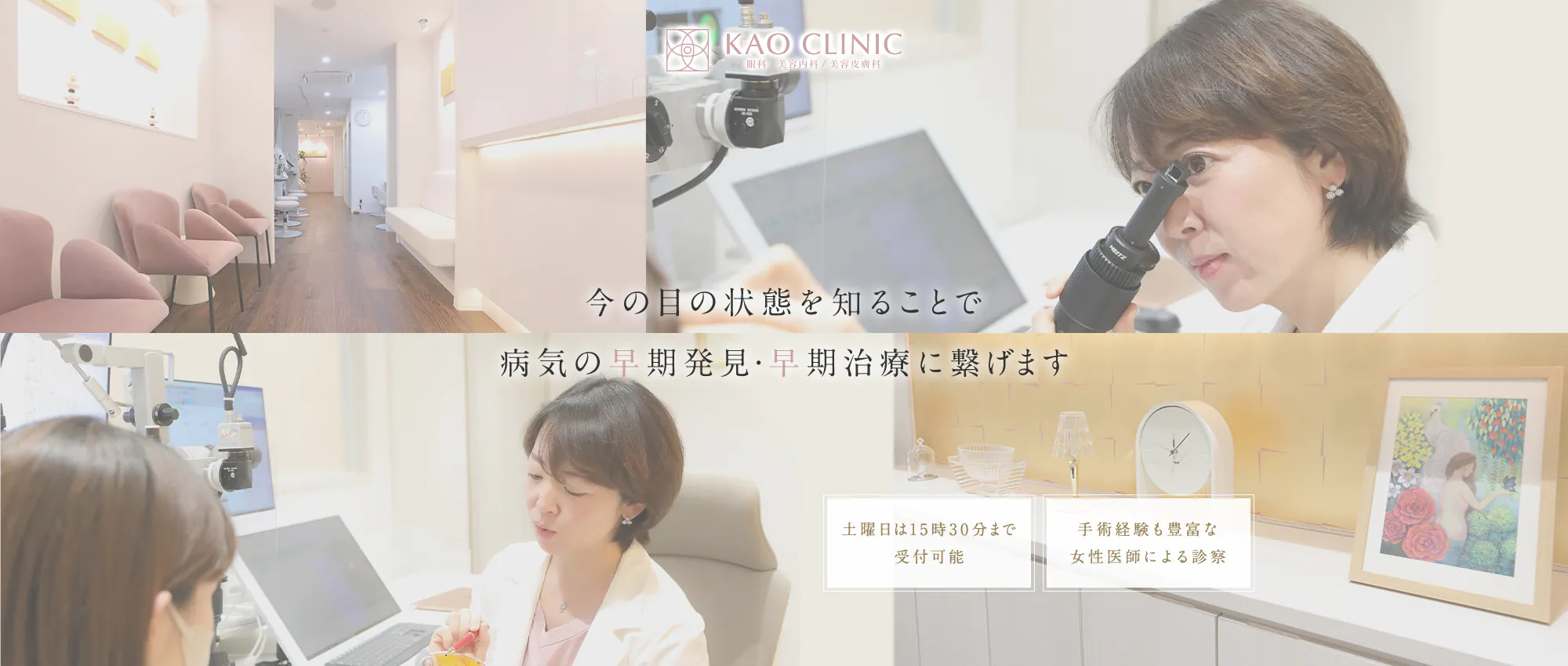 広島市中区のKAO CLINIC 眼科/美容内科/美容皮膚科 今の目の状態を知ることで病気の早期発見・早期治療に繋げます。