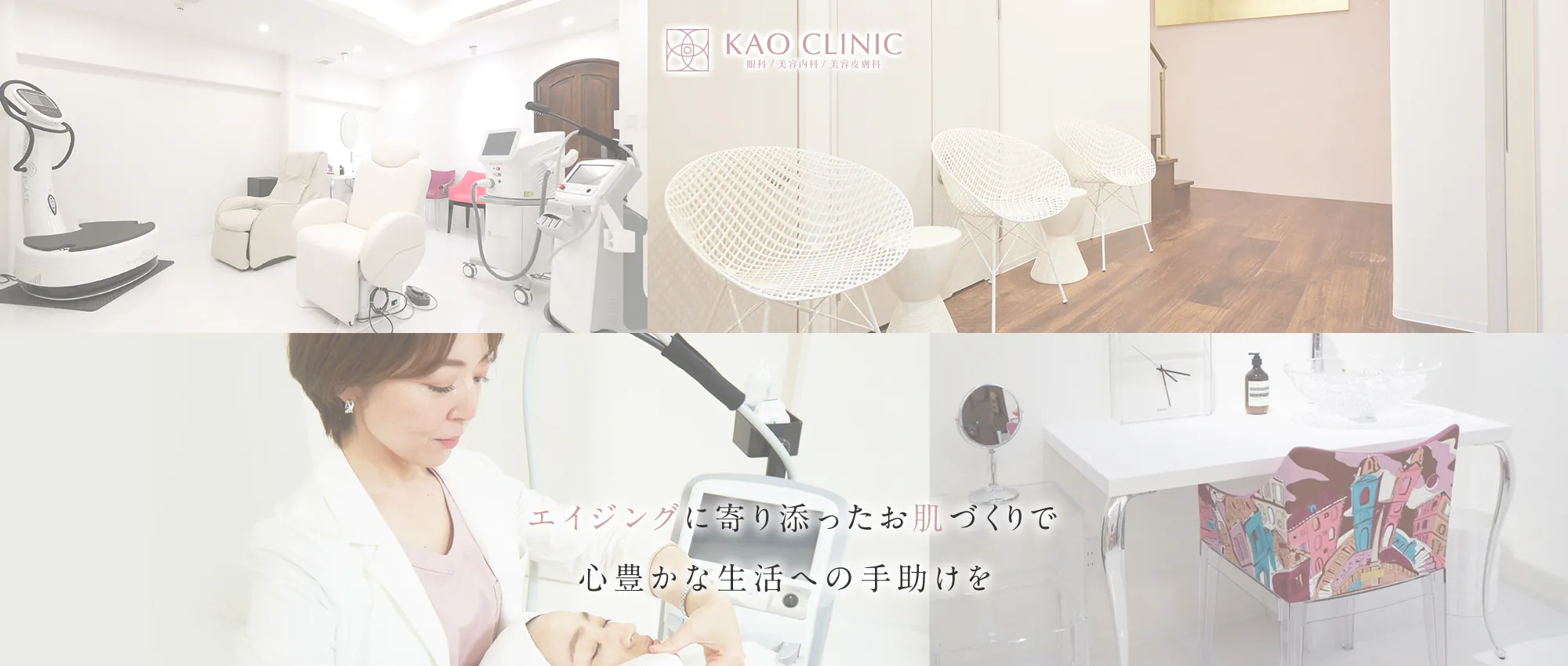 広島市中区のKAO CLINIC 眼科/美容内科/美容皮膚科 エイジングに寄り添ったお肌づくりで心豊かな生活への手助けを