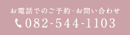 お電話でのご予約・お問い合わせ