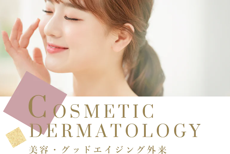 COSMETIC DERMATOLOGY 美容・グッドエイジング外来