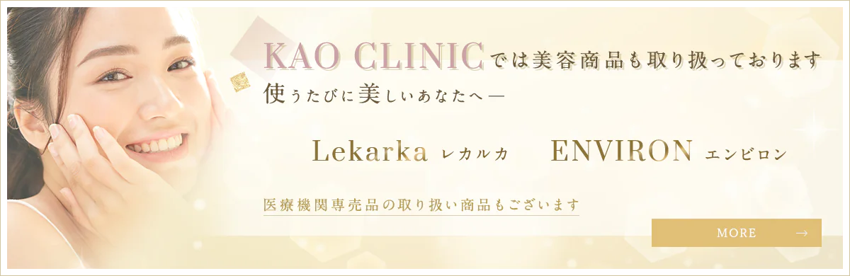 KAO CLINICでは美容商品も取り扱っております 使うたびに美しいあなたへ― Lekarka レカルカ ENVIRON エンビロン 医療機関専売品の取り扱い商品もございます