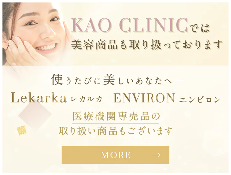 KAO CLINICでは美容商品も取り扱っております 使うたびに美しいあなたへ― Lekarka レカルカ ENVIRON エンビロン 医療機関専売品の取り扱い商品もございます